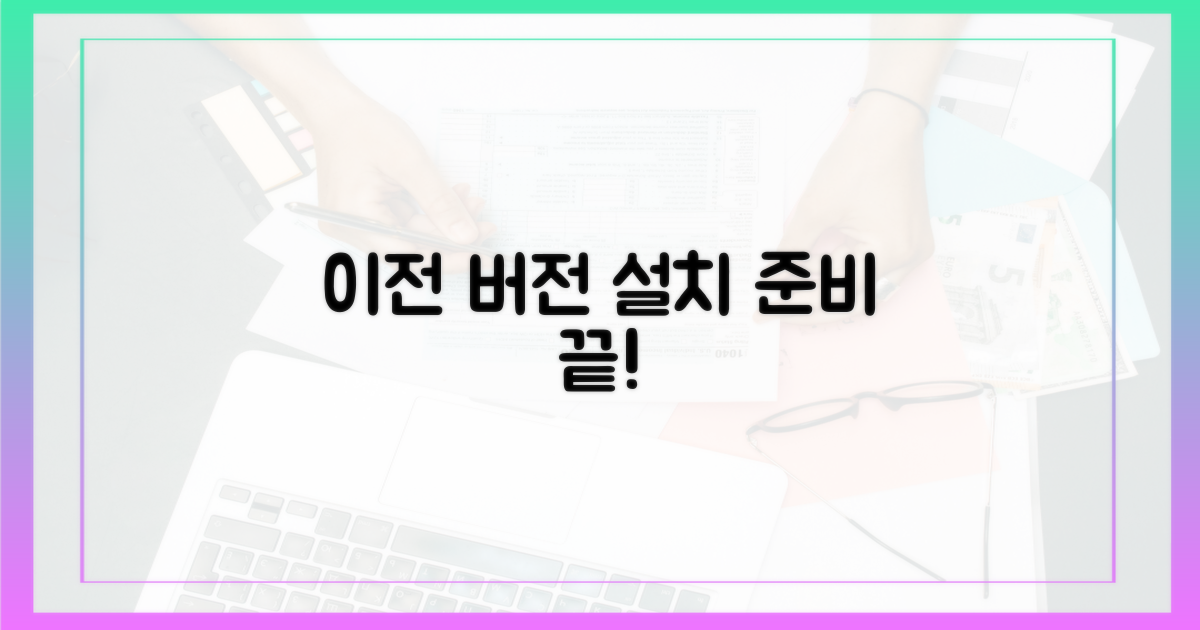 이전 버전 설치, 이렇게 준비하세요