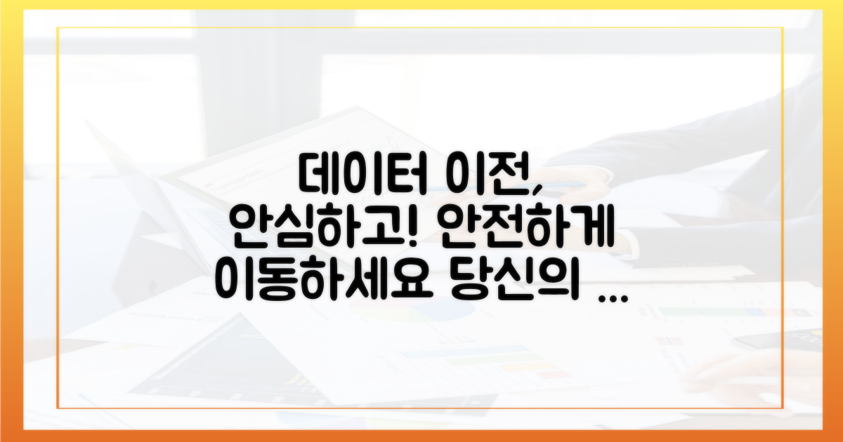 당신의 데이터, 안전하게 옮기세요