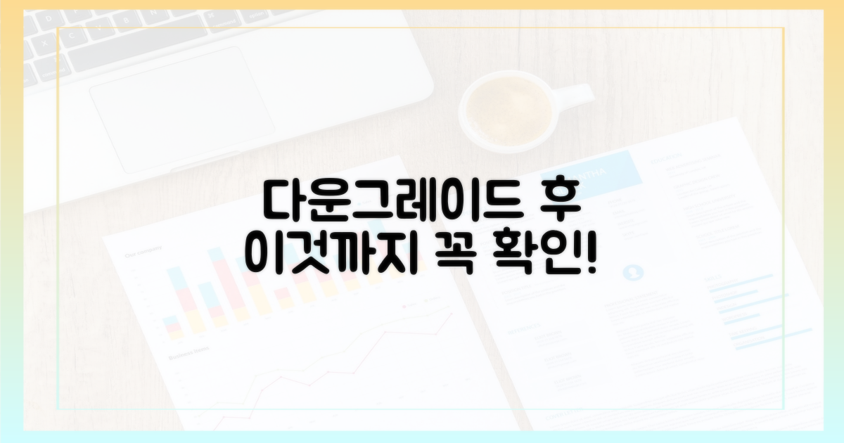 다운그레이드 후, 이것까지 확인!
