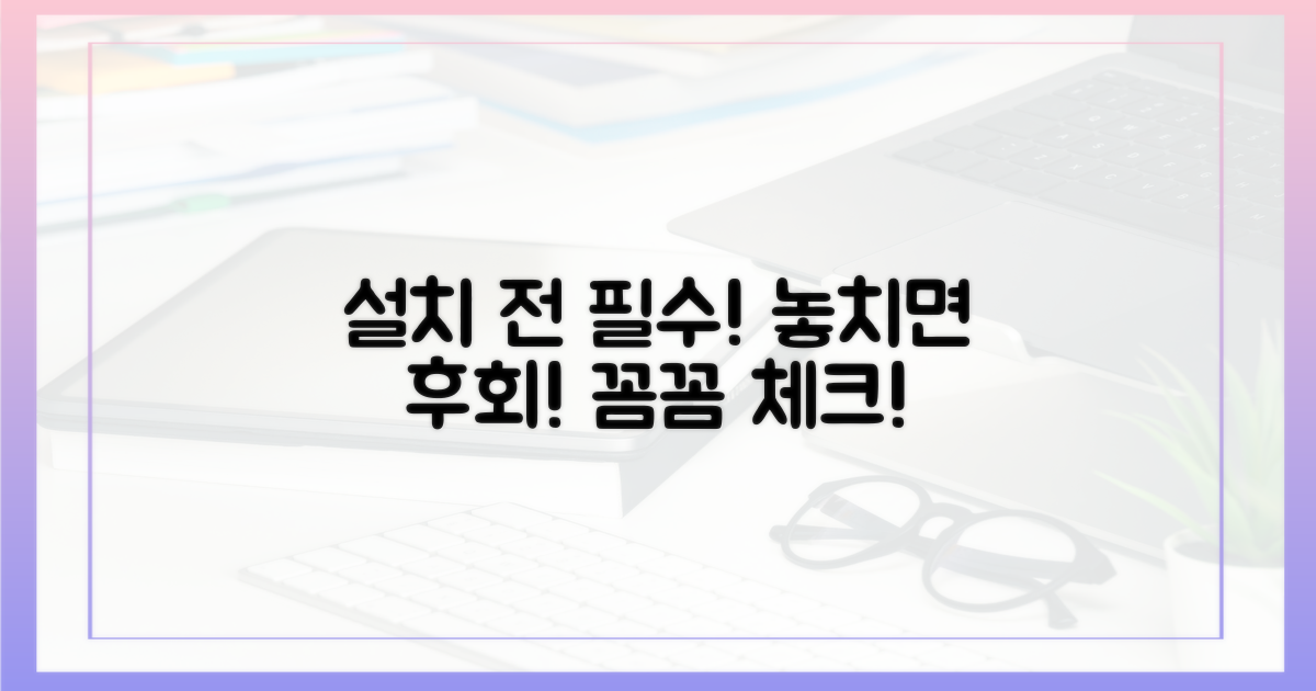 설치 전 필수 점검, 놓치지 마세요
