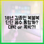 18년 차 김종민 복불복, 딘딘 꼼수 통할까?