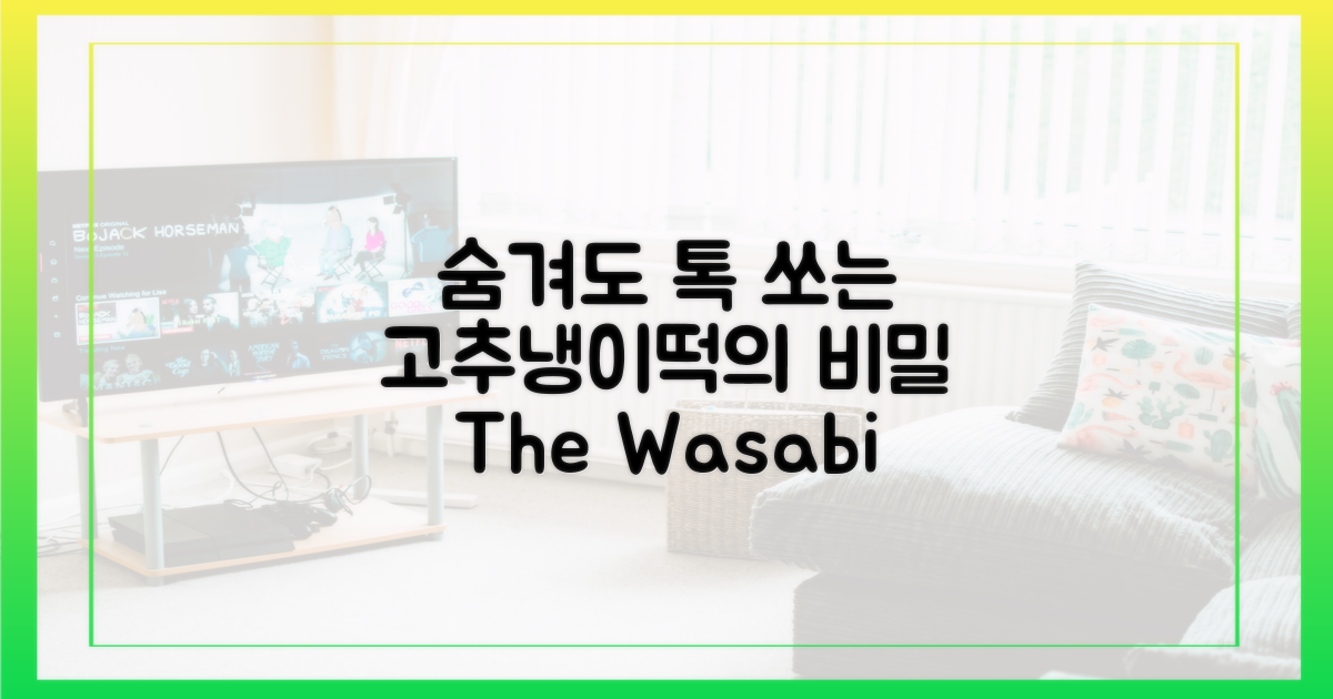 고추냉이떡은 숨길 수 없어