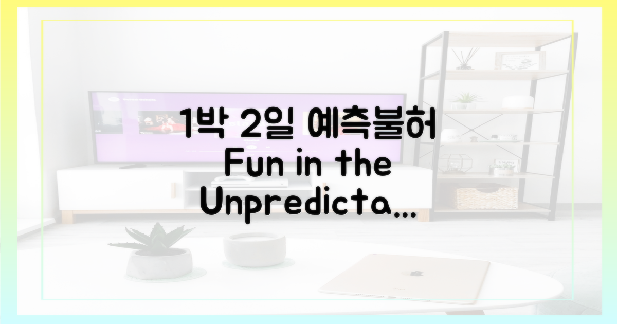 예측불허 '1박2일'의 묘미
