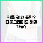 느려진 카톡 광고 폭탄, 다운그레이드로 해결될까?