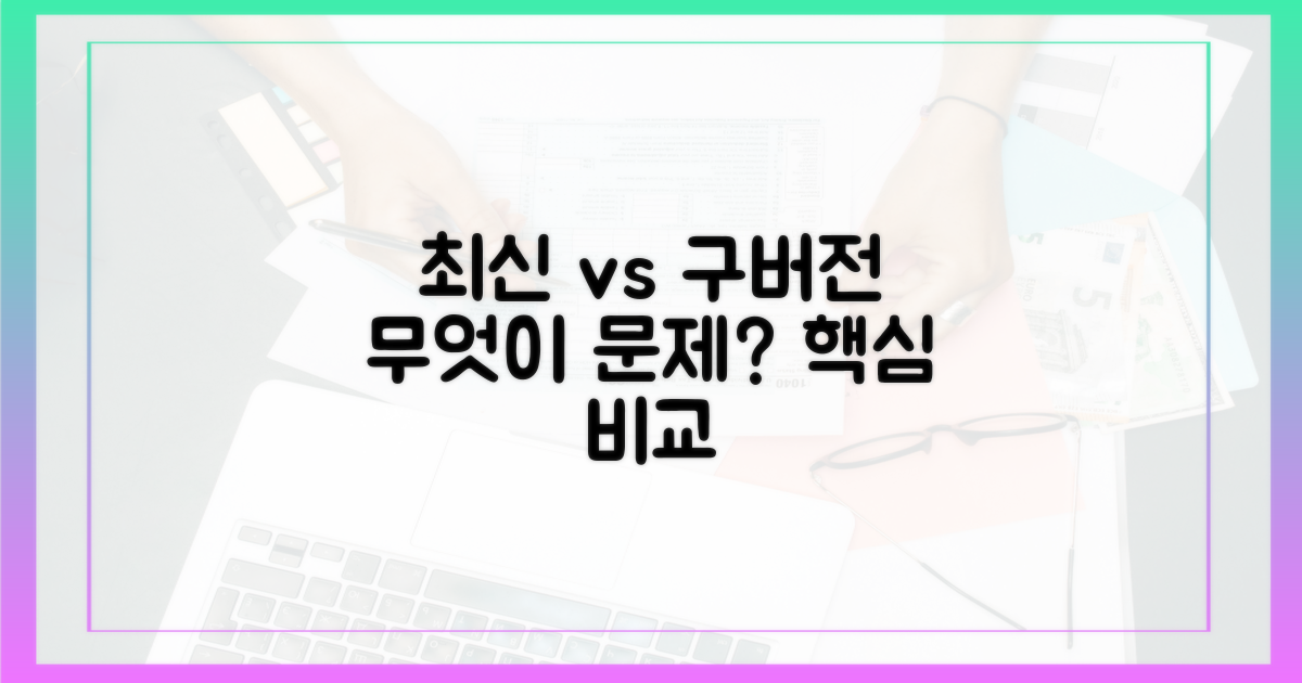 최신 버전 vs 구 버전, 무엇이 문제?