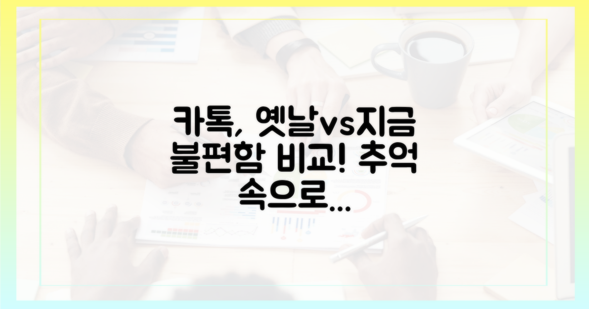 과거 카톡 경험 vs 현재 불편함 비교
