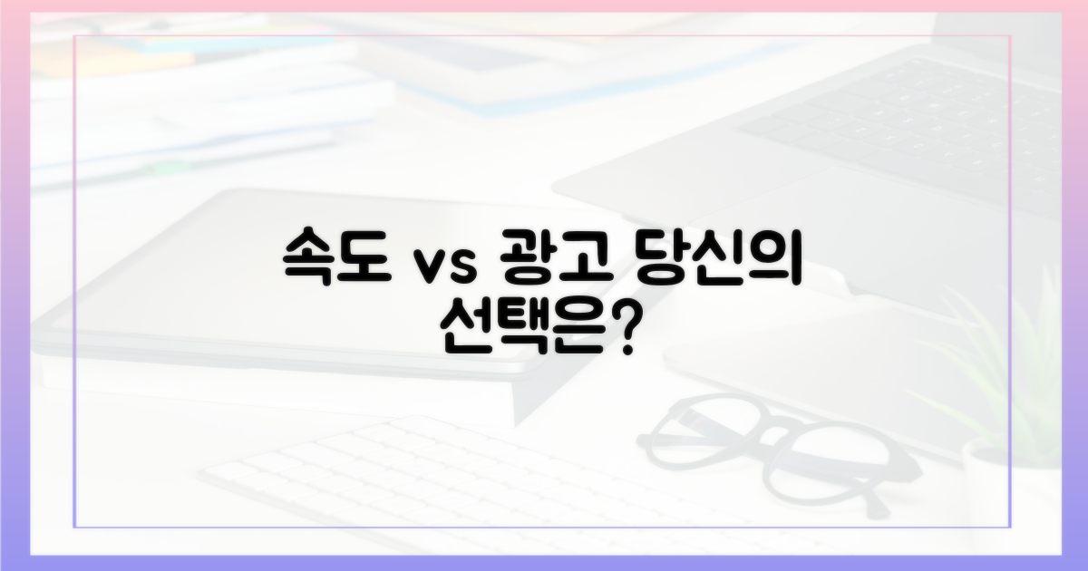 속도와 광고, 당신의 선택은?