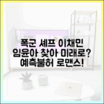 드라마 '폭군의 셰프' 이채민, 임윤아 찾아 미래로! 쉬운 추측?