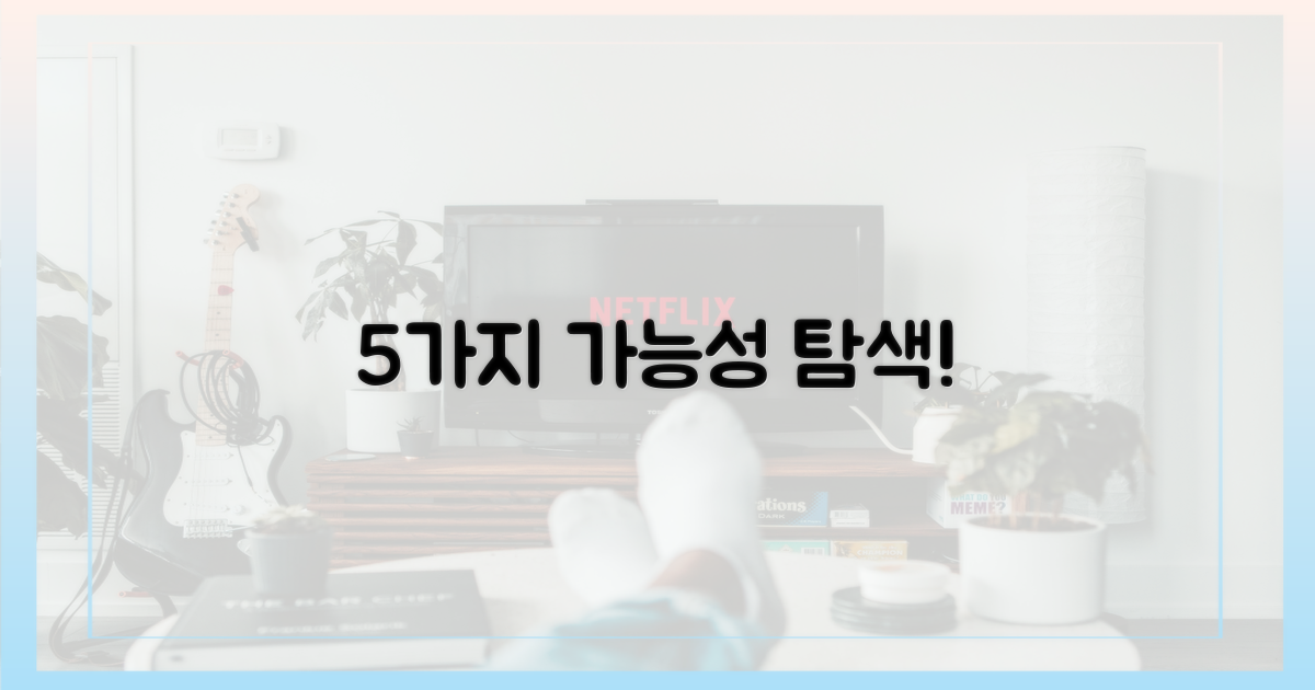5가지 가능성