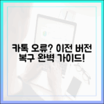 카톡 업데이트 실수? 이전 버전 복구 완벽 가이드