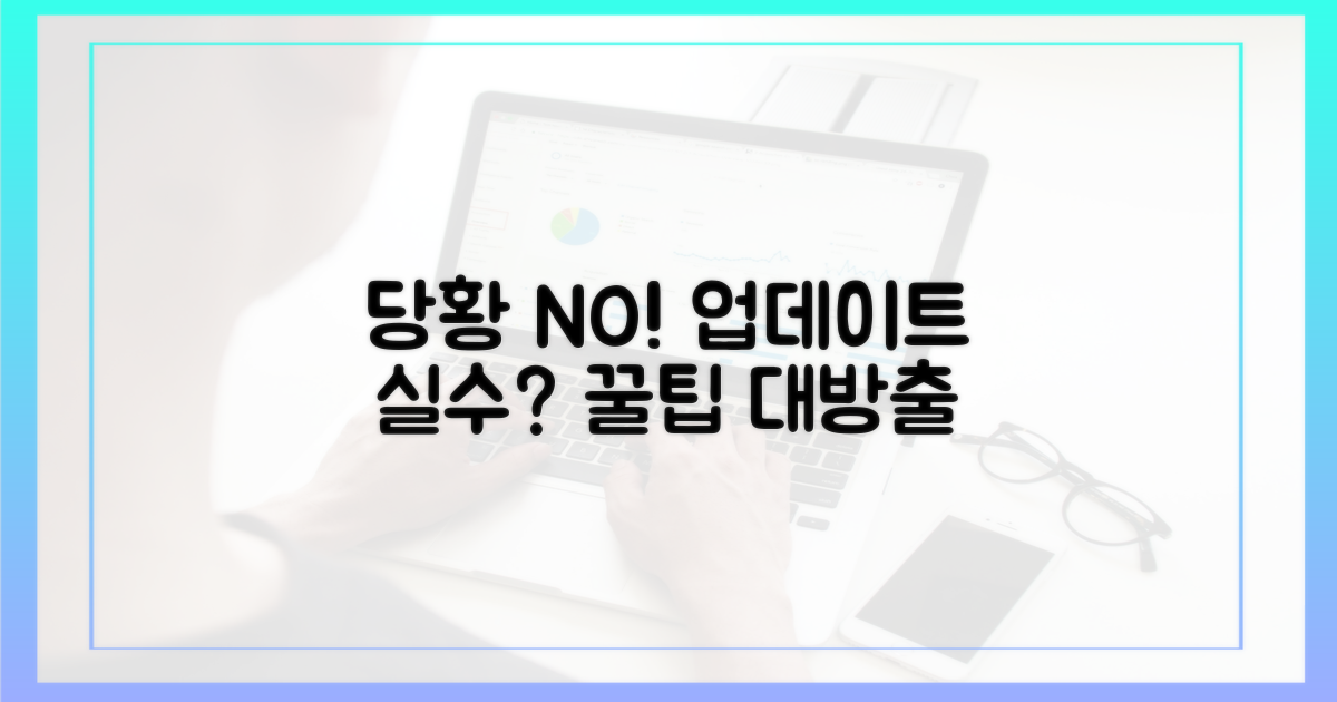 업데이트 실수, 당황하지 마세요