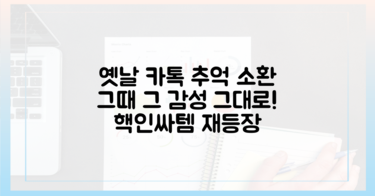 옛날 카톡 그대로 즐기기