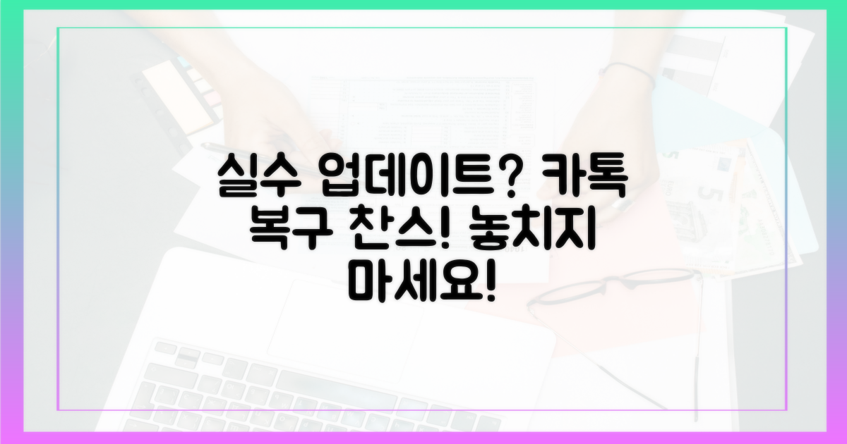 실수로 카톡 업데이트? 복구법