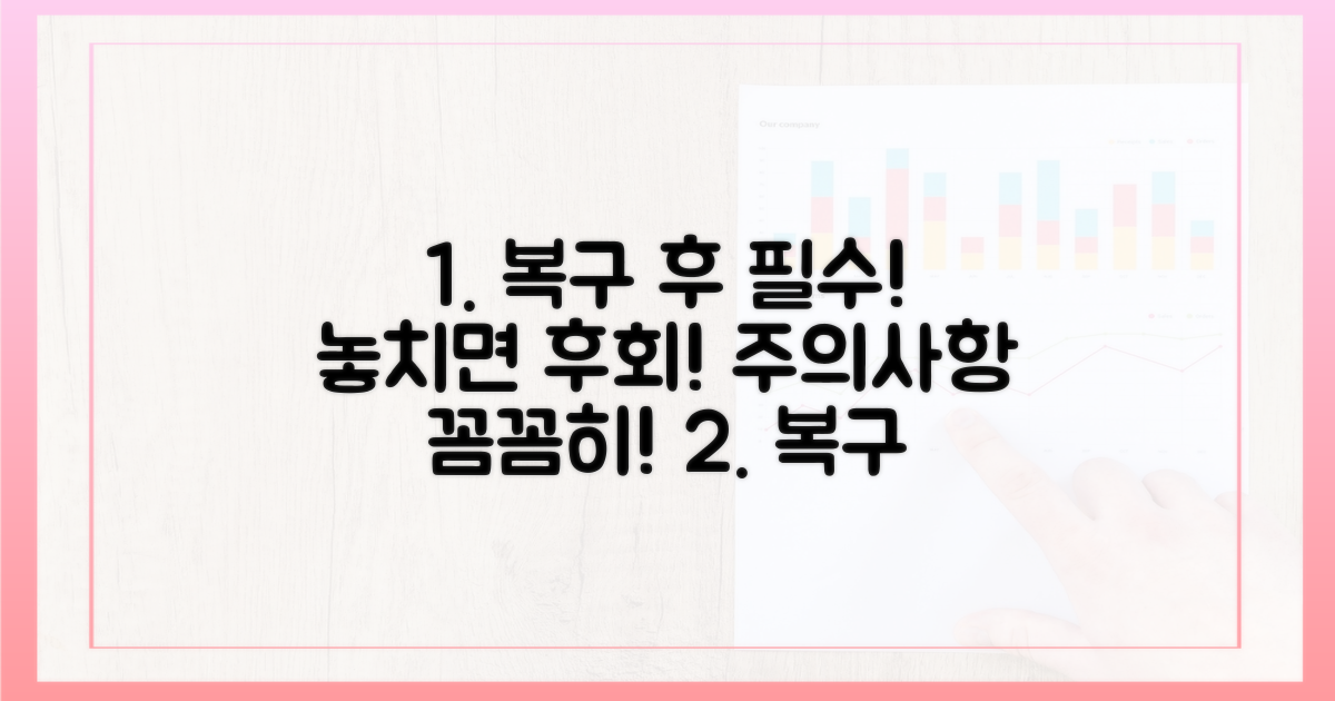 복구 후 주의사항 필독
