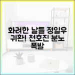 드라마 화려한 날들] 정일우 귀환, 천호진 분노!