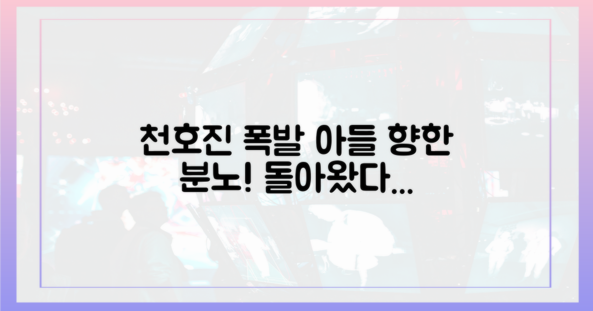 돌아온 아들에 천호진 분노 폭발