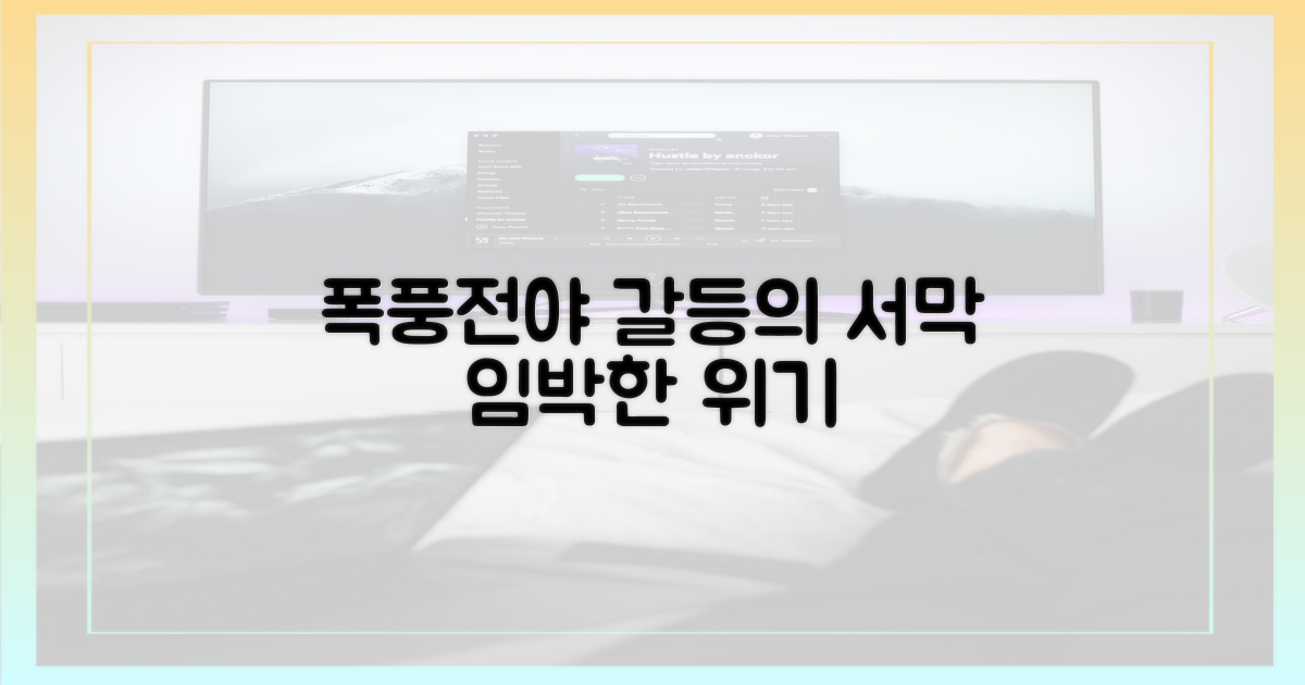 갈등의 서막, 폭풍전야