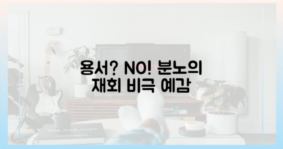 용서 대신 분노, 재회는 비극?