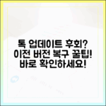 놀라운 카톡 업데이트 후회? 이전 버전 돌아가는 비법!