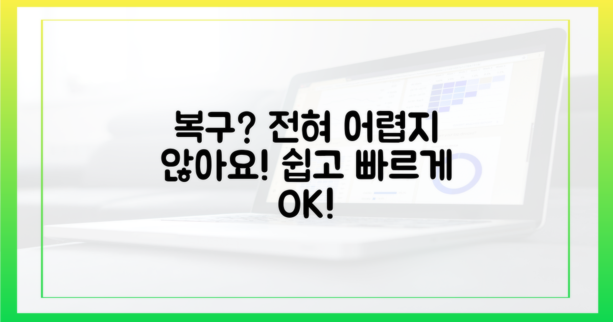 복구, 어렵지 않을까?