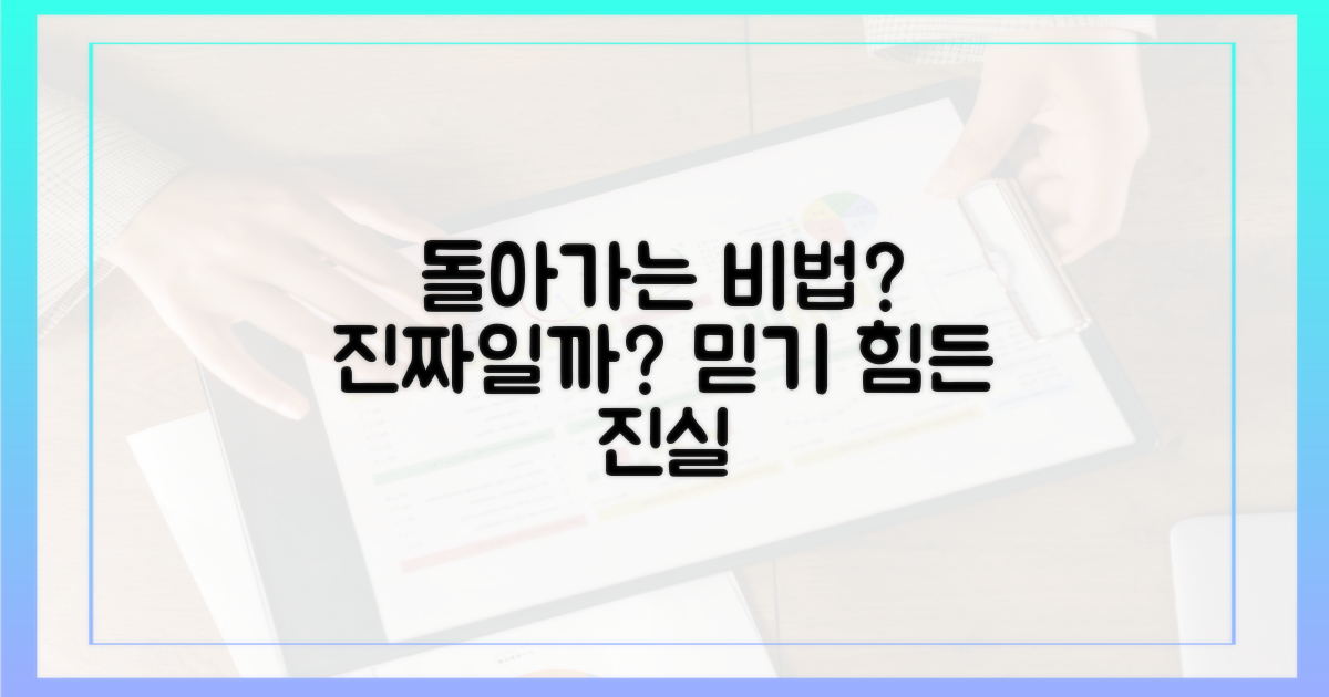 돌아가는 비법, 진짜일까?