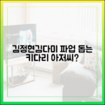 김정현·김다미, 파업 돕는 키다리 아저씨?
