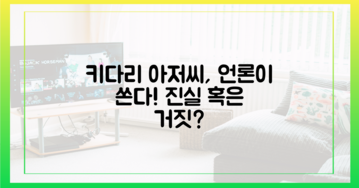 키다리 아저씨, 언론은 어떻게?