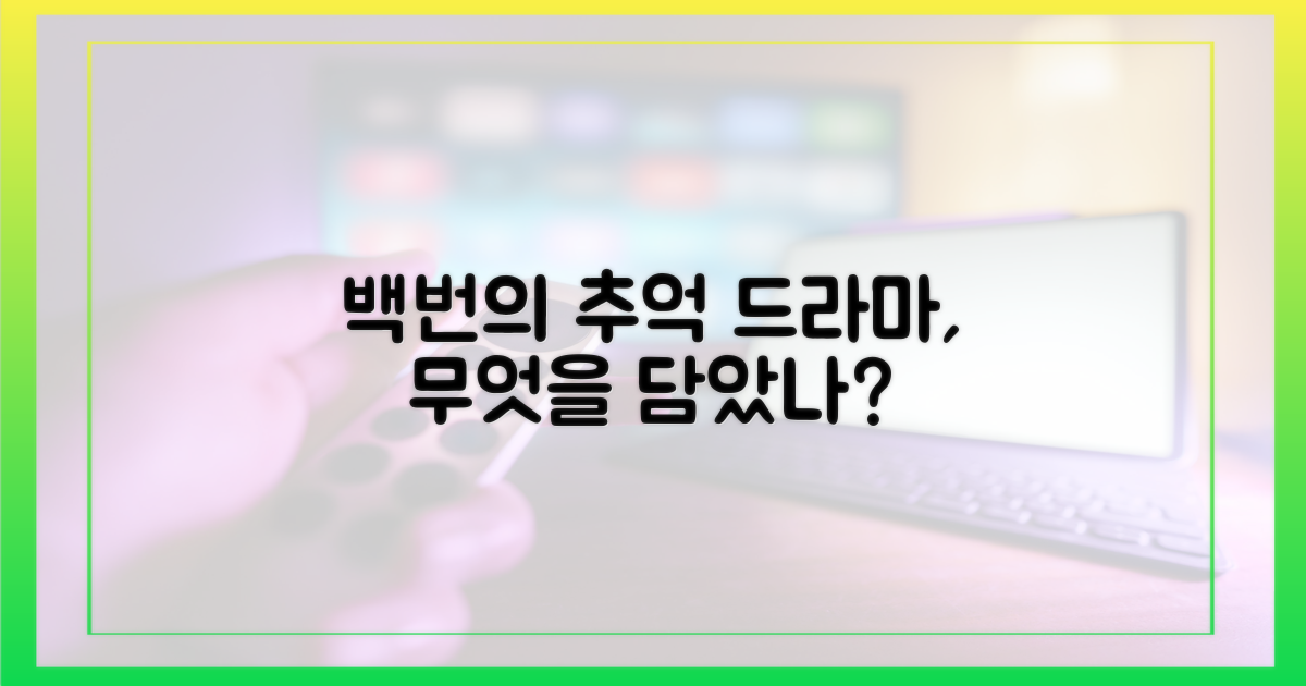 백번의 추억' 드라마, 무엇을?