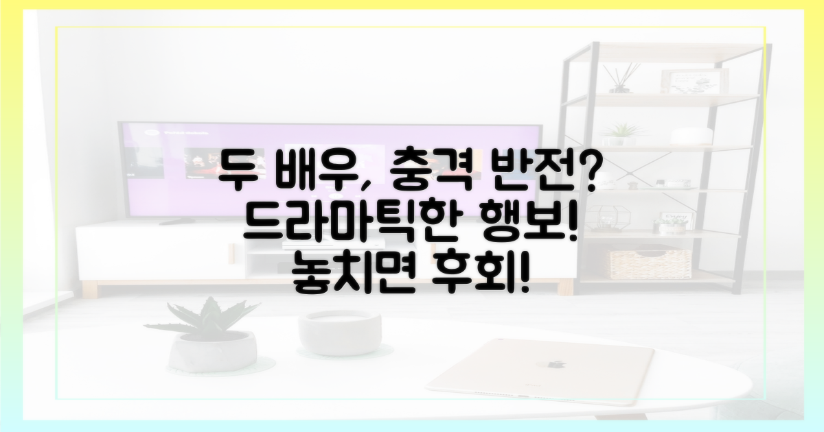 두 배우 행보, 놀라운 반전?