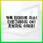 초보자도! 카톡 업데이트 취소, 다운그레이드면 OK!