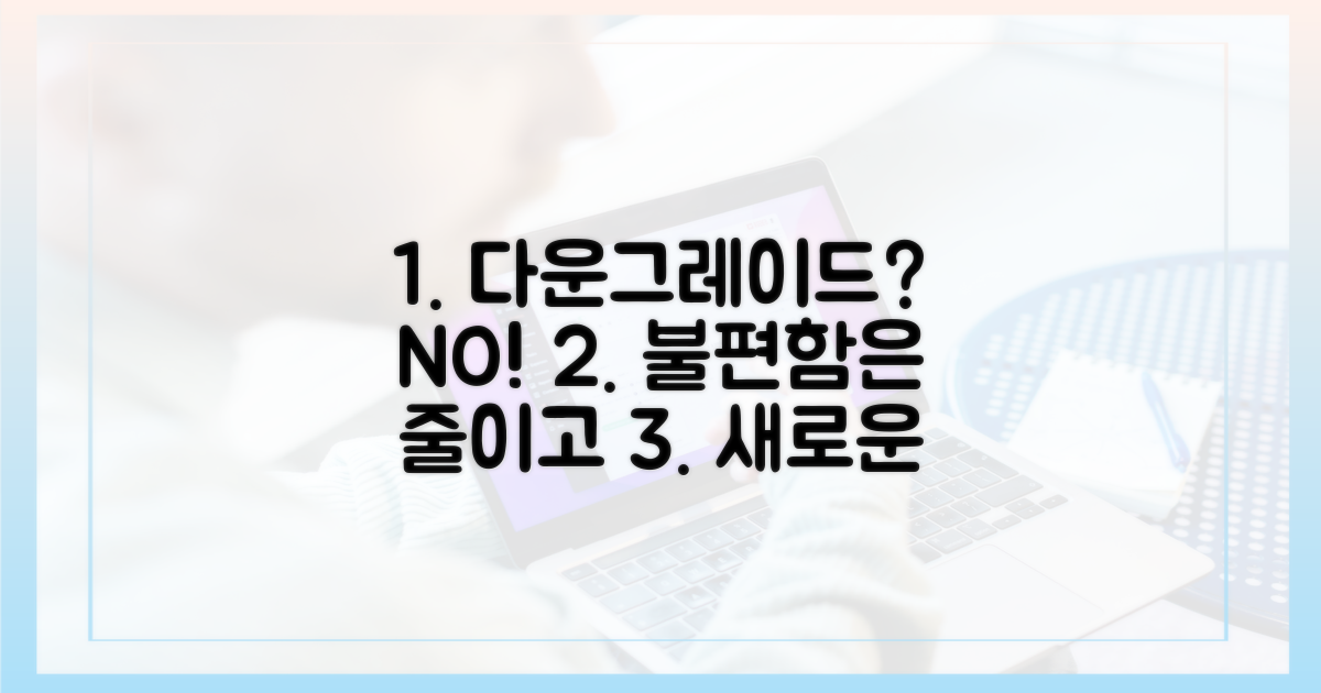 불편함 해소, 다운그레이드 장점