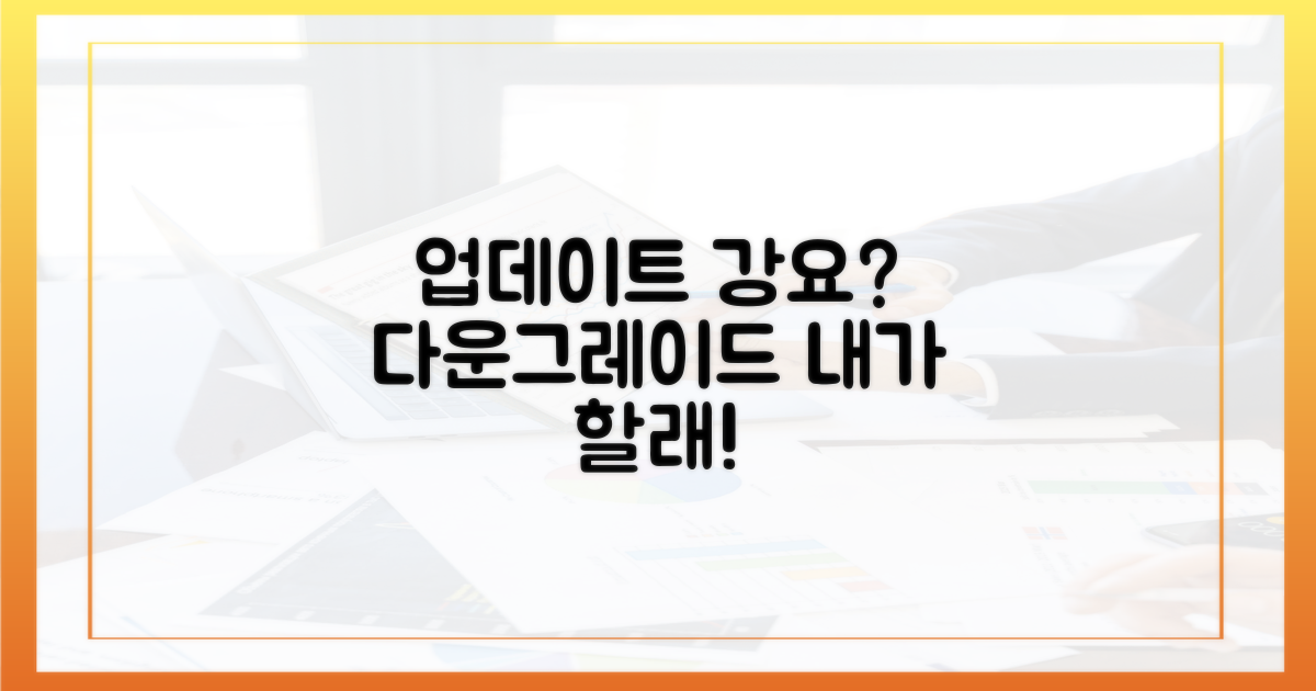 강제 업데이트 vs 수동 다운그레이드