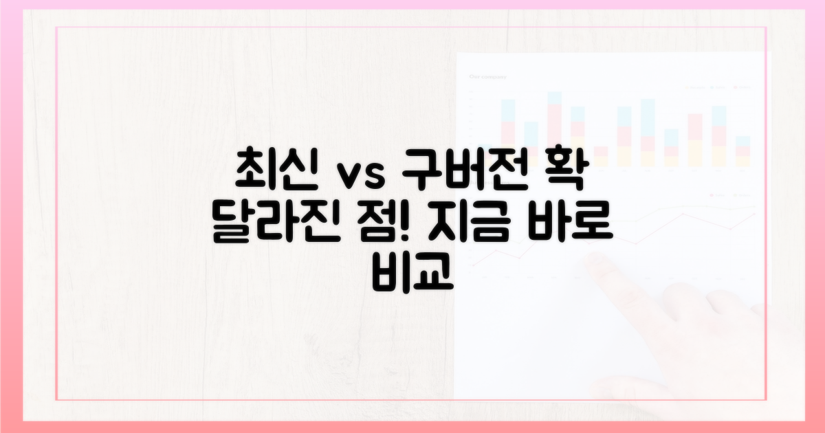 최신 vs 이전 버전 비교
