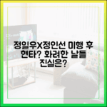 정일우X정인선, 미행 후 현타? '화려한 날들' 진실은?