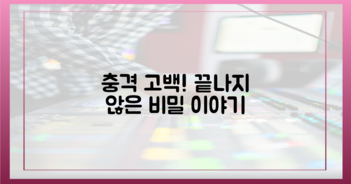 충격 고백, 끝나지 않은 이야기