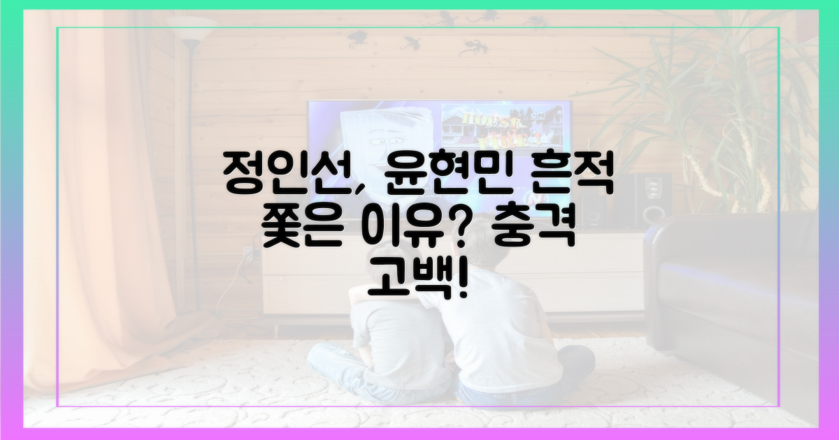 정인선, 윤현민 흔적 쫓은 이유