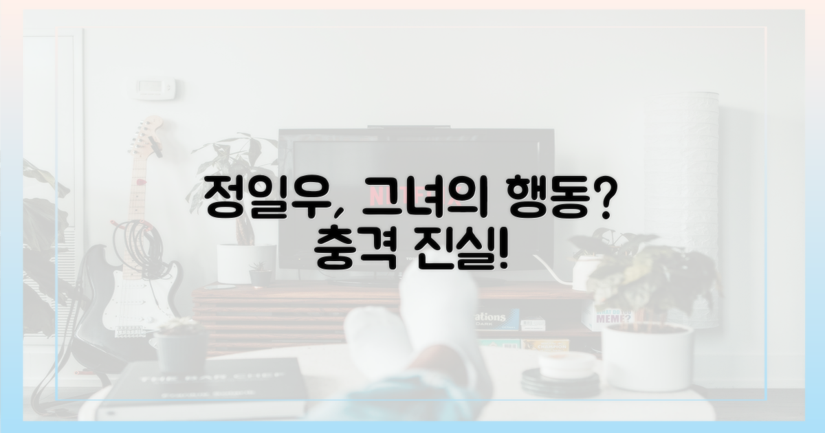 정일우, 그녀의 행동에 의문