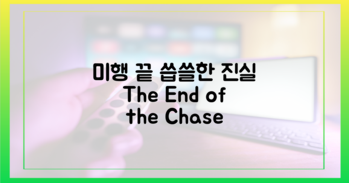 미행 끝, 남은 건 씁쓸함