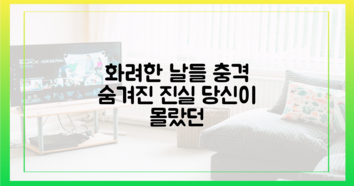 화려한 날들' 숨겨진 진실은?