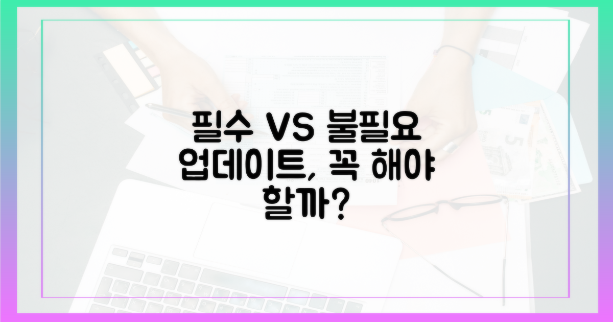 필수 vs 불필요 업데이트