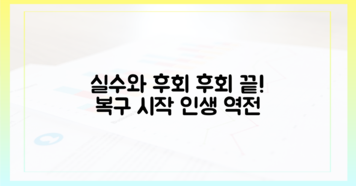 실수와 후회, 그리고 복구