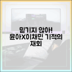 믿기지 않아! 윤아, 이채민 미래 재회.. 기적 해피엔딩