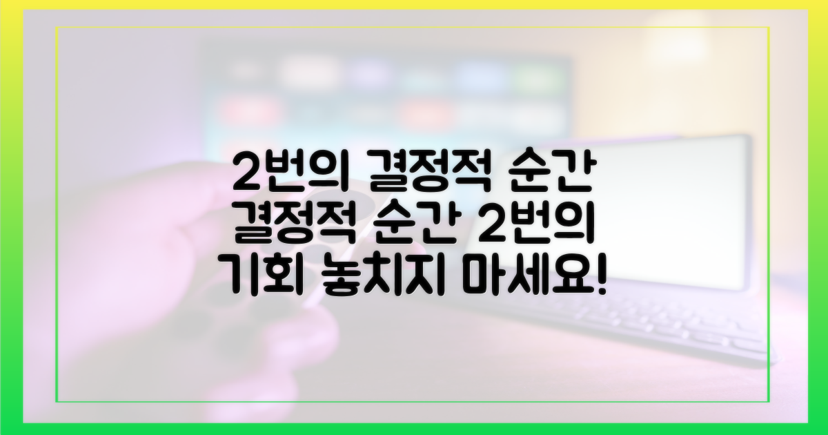 2번의 결정적 순간