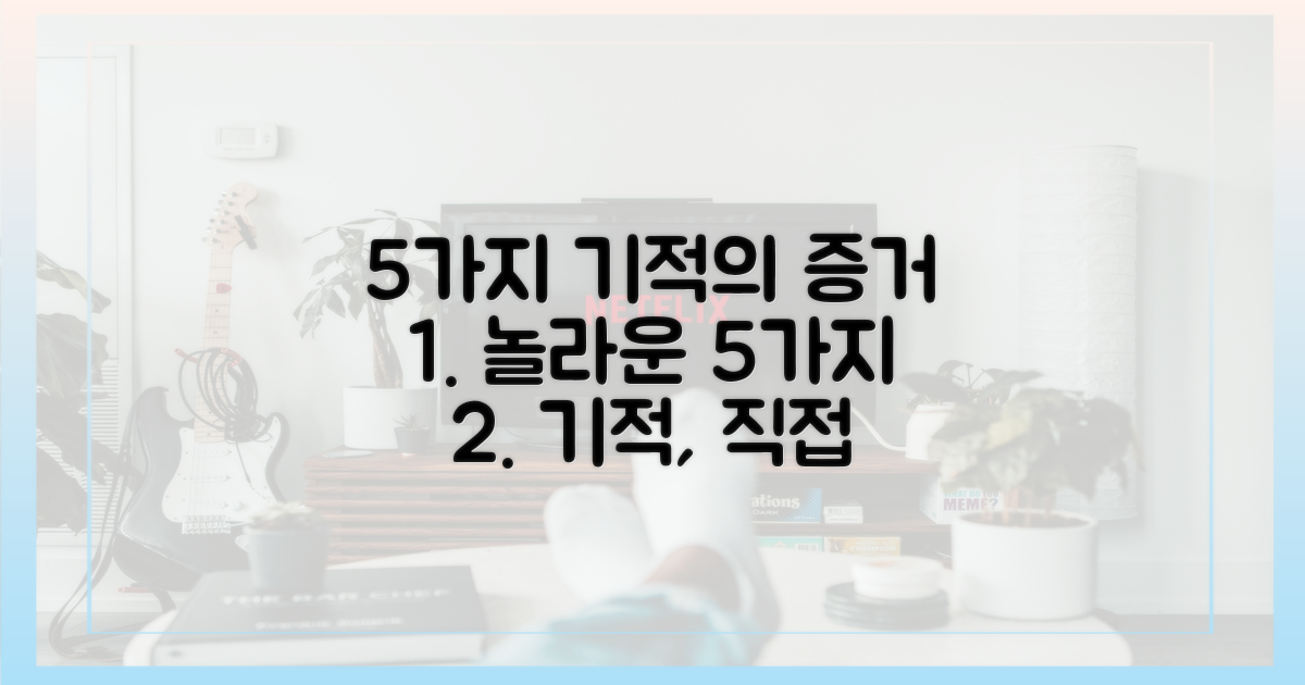 5가지 기적의 증거