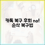 후회돼요" 카톡 이전 버전, 놀라운 복구 비법!