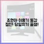 조현아X이홍기, 동갑 절친 당일치기!