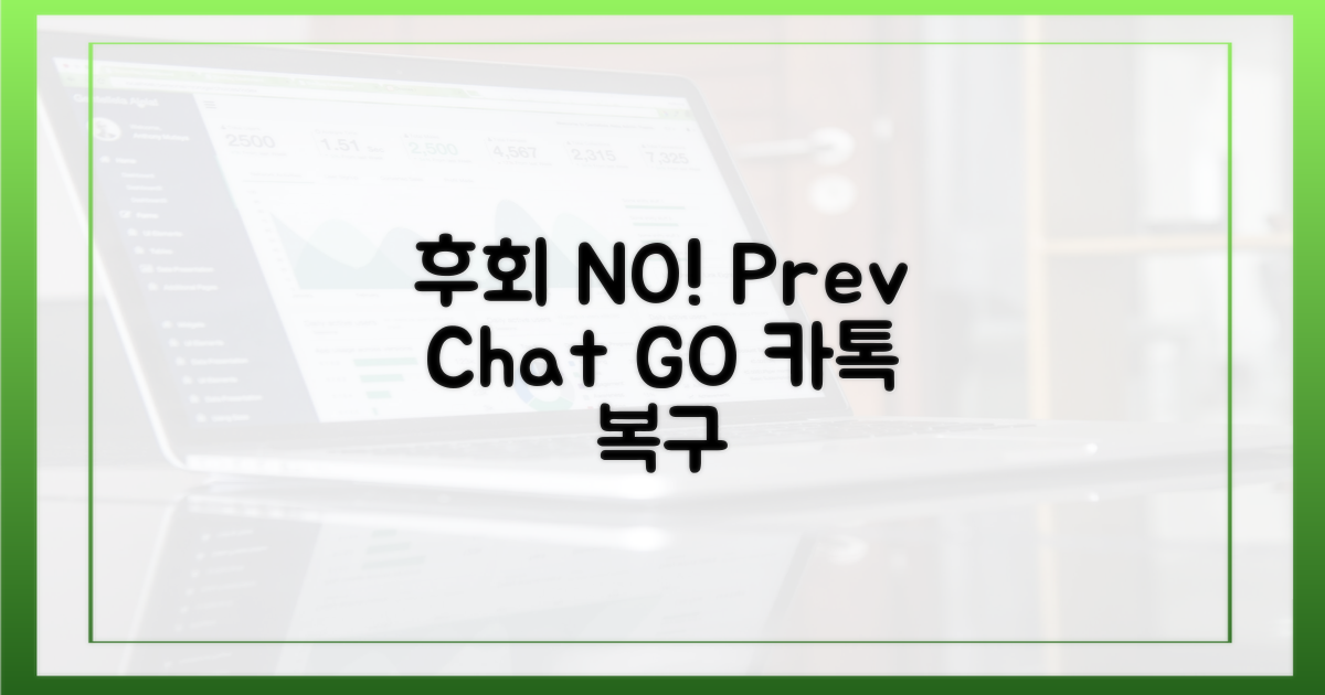 후회 NO! 이전 카톡으로 GO