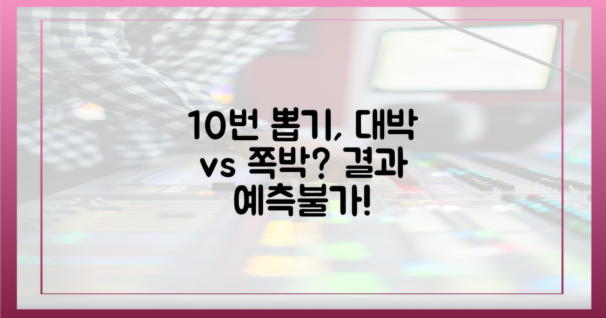 예상 밖의 10번 뽑기