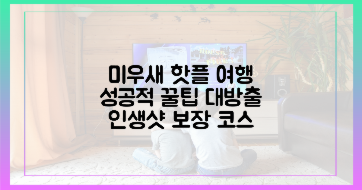 ‘미우새’에서 공개된 여행