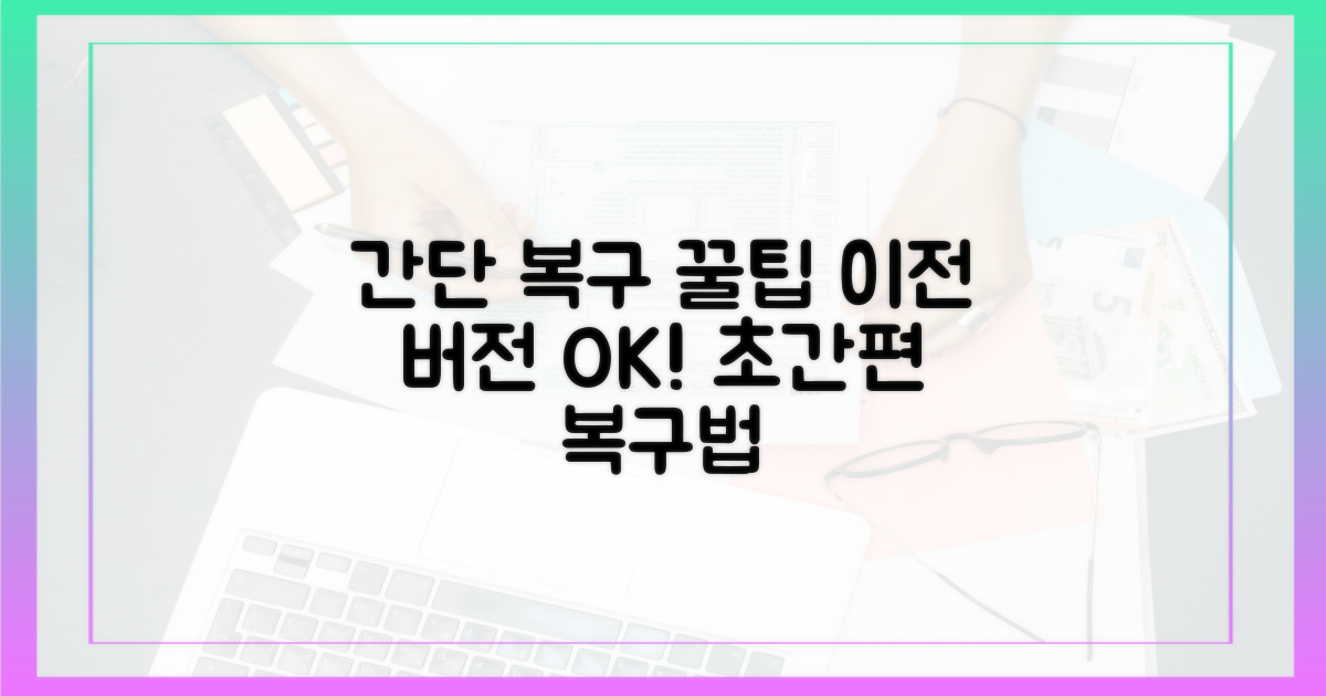 간편한 이전 버전 복구 방법